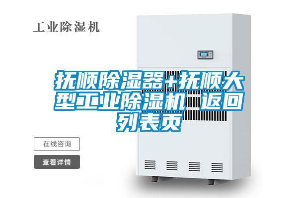 抚顺除湿器+抚顺大型工业好色先生污污版 返回列表页