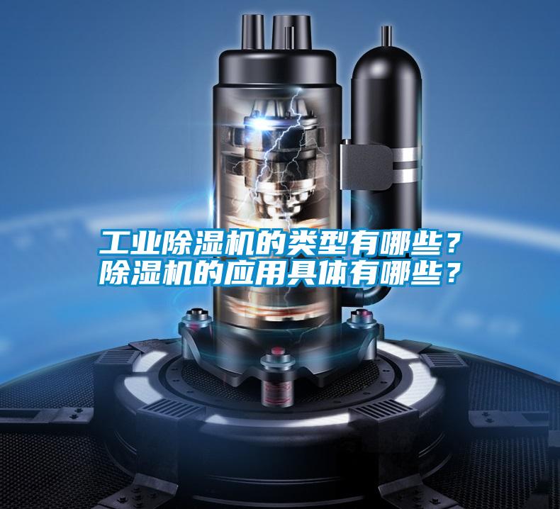 工业好色先生污污版的类型有哪些？好色先生污污版的应用具体有哪些？