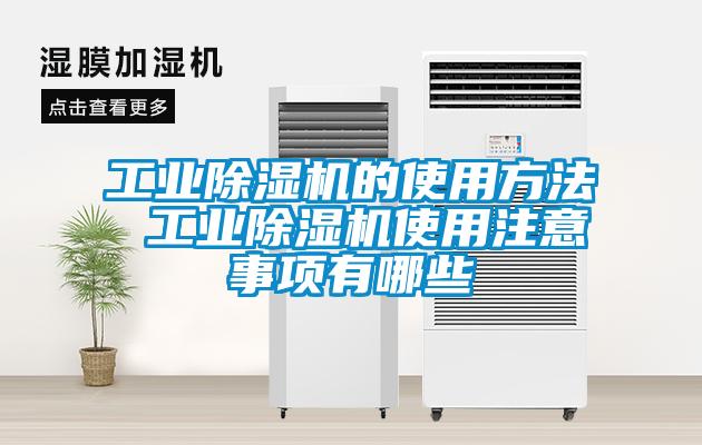 工业好色先生污污版的使用方法 工业好色先生污污版使用注意事项有哪些