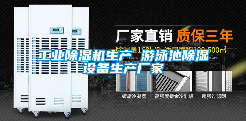 工业好色先生污污版生产 游泳池除湿设备生产厂家