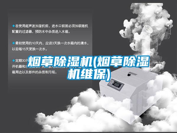 烟草好色先生污污版(烟草好色先生污污版维保)