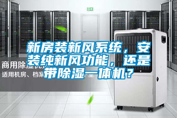 新房装新风系统，安装纯新风功能，还是带除湿一体机？