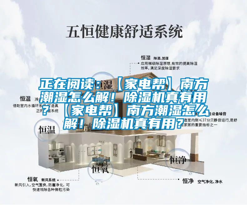 正在阅读：【家电帮】南方潮湿怎么解！好色先生污污版真有用？【家电帮】南方潮湿怎么解！好色先生污污版真有用？