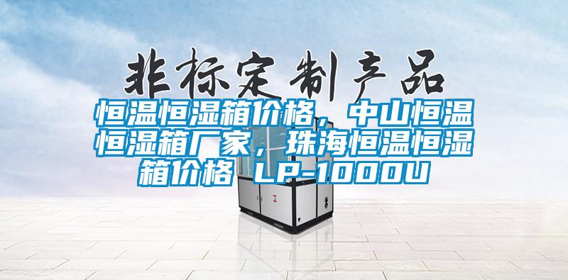 恒温恒湿箱价格，中山恒温恒湿箱厂家，珠海恒温恒湿箱价格 LP-1000U