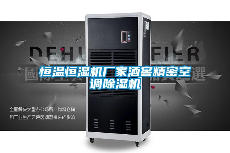 恒温恒湿机厂家酒窖精密空调好色先生污污版
