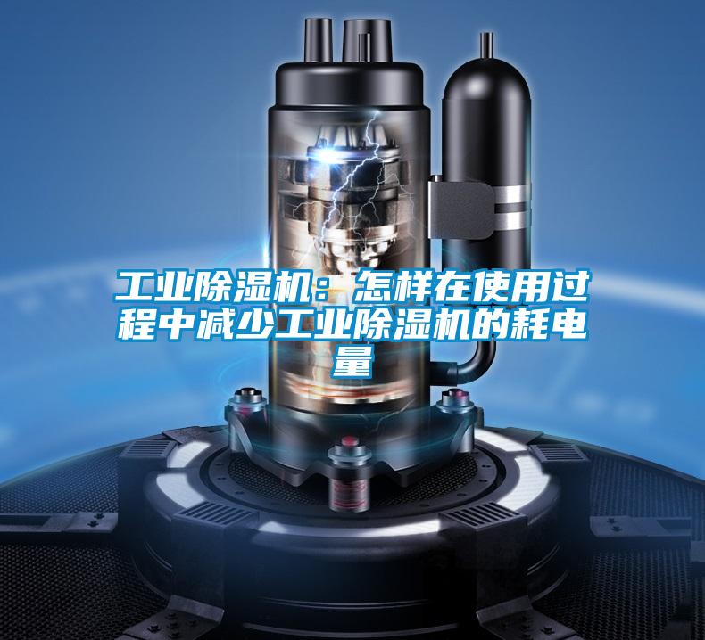 工业好色先生污污版：怎样在使用过程中减少工业好色先生污污版的耗电量