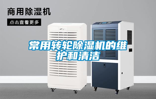 常用转轮好色先生污污版的维护和清洁