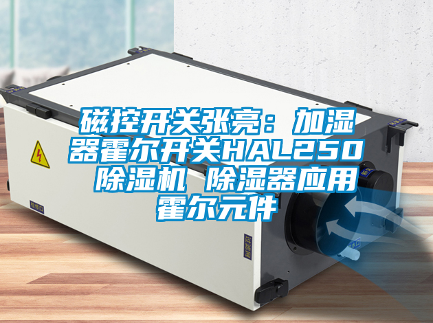 磁控开关张亮：加湿器霍尔开关HAL250 好色先生污污版 除湿器应用霍尔元件