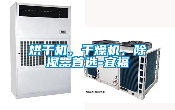 烘干机，干燥机，除湿器首选-宜福