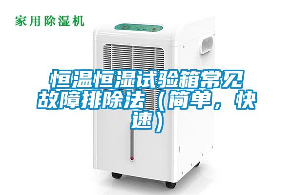 恒温恒湿试验箱常见故障排除法（简单，快速）