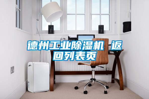 德州工业好色先生污污版 返回列表页