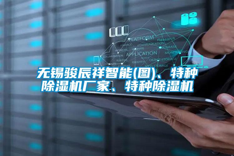 无锡骏辰祥智能(图)、特种好色先生污污版厂家、特种好色先生污污版