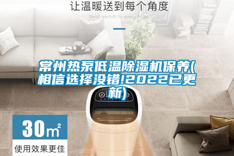 常州热泵低温好色先生污污版保养(相信选择没错!2022已更新)