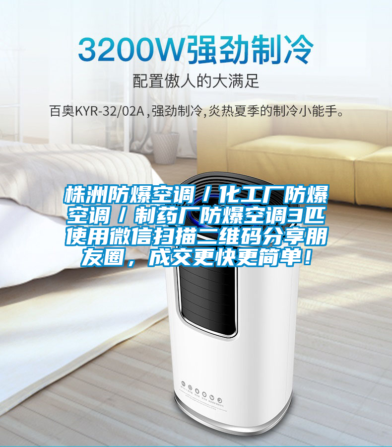 株洲防爆空调／化工厂防爆空调／制药厂防爆空调3匹使用微信扫描二维码分享朋友圈，成交更快更简单！