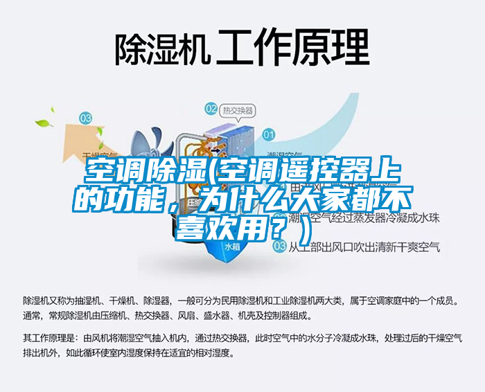 空调除湿(空调遥控器上的功能，为什么大家都不喜欢用？)