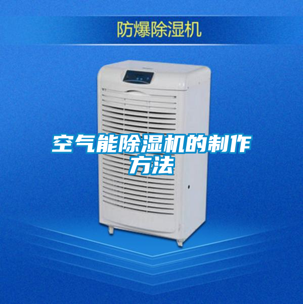 空气能好色先生污污版的制作方法