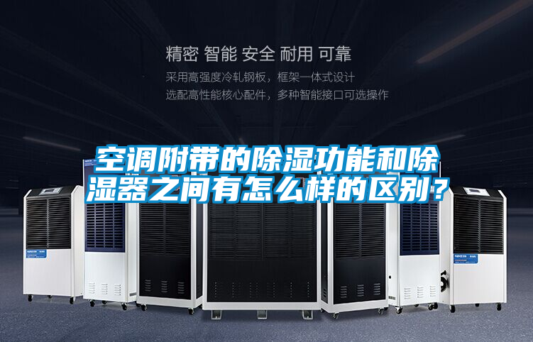空调附带的除湿功能和除湿器之间有怎么样的区别？