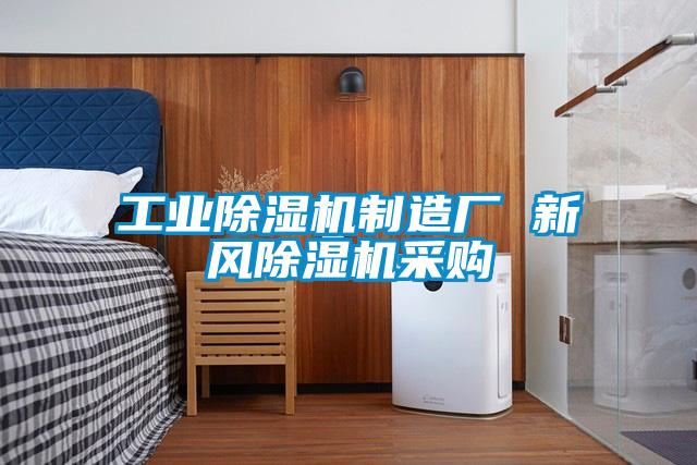 工业好色先生污污版制造厂 新风好色先生污污版采购