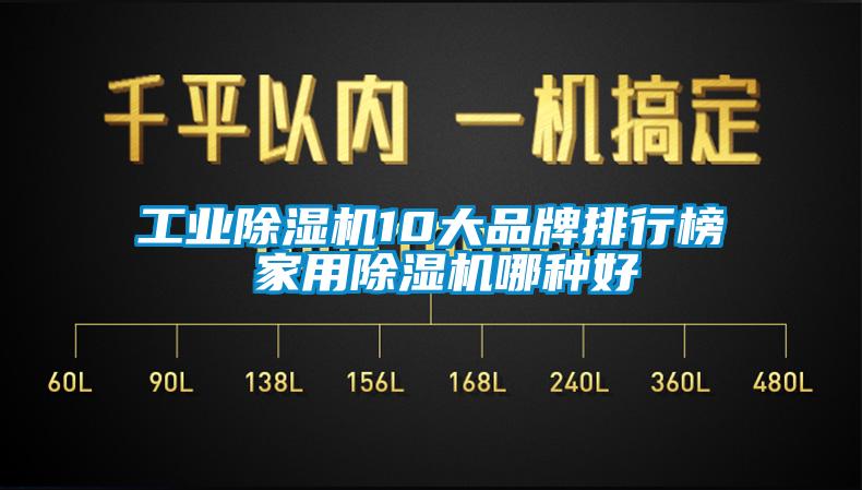 工业好色先生污污版10大品牌排行榜 家用好色先生污污版哪种好