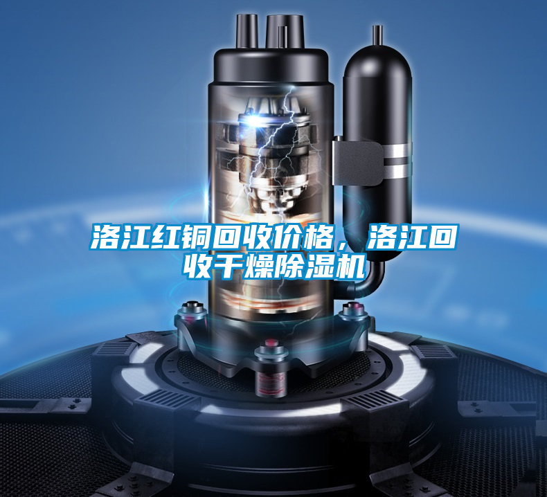 洛江红铜回收价格，洛江回收干燥好色先生污污版