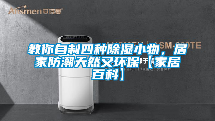 教你自制四种除湿小物，居家防潮天然又环保【家居百科】