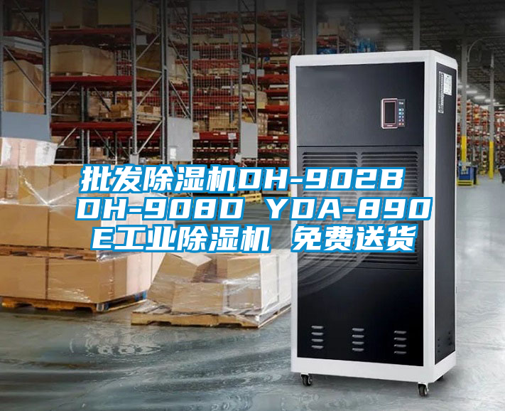 批发好色先生污污版DH-902B DH-908D YDA-890E工业好色先生污污版 免费送货