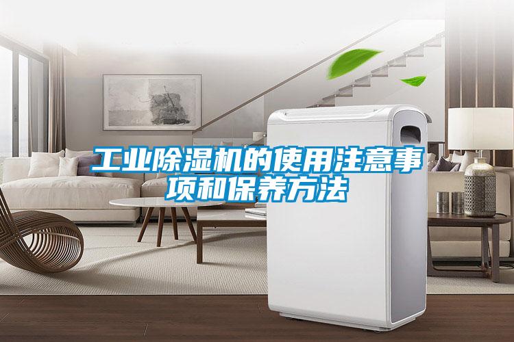 工业好色先生污污版的使用注意事项和保养方法