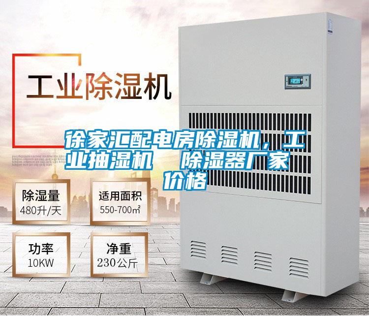 徐家汇配电房好色先生污污版，工业抽湿机  除湿器厂家 价格