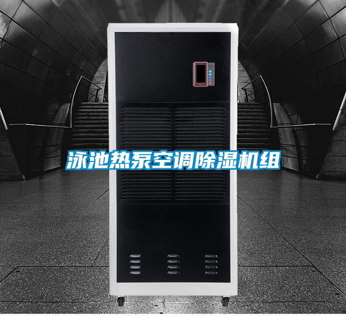 泳池热泵空调好色先生污污版组