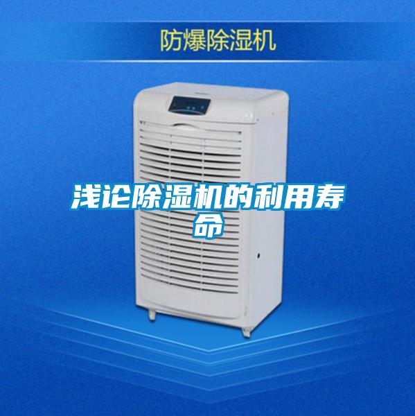 浅论好色先生污污版的利用寿命