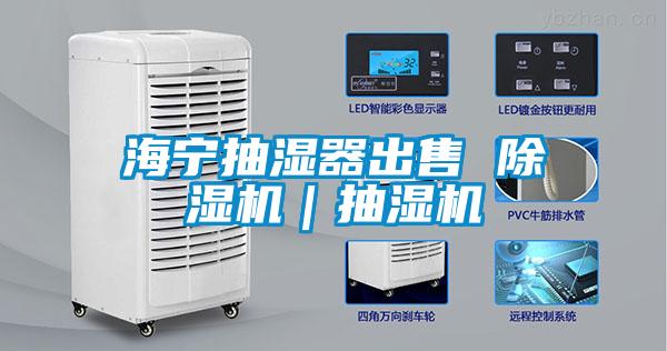 海宁抽湿器出售 好色先生污污版｜抽湿机