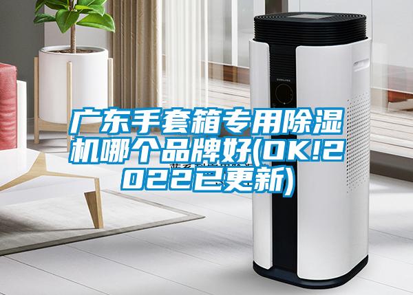 广东手套箱专用好色先生污污版哪个品牌好(OK!2022已更新)