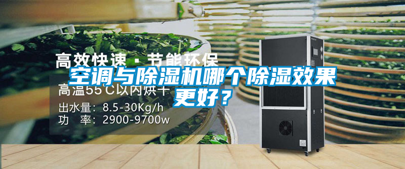空调与好色先生污污版哪个除湿效果更好？