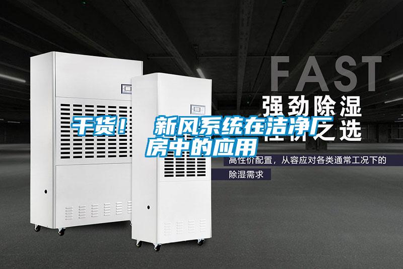 干货！ 新风系统在洁净厂房中的应用