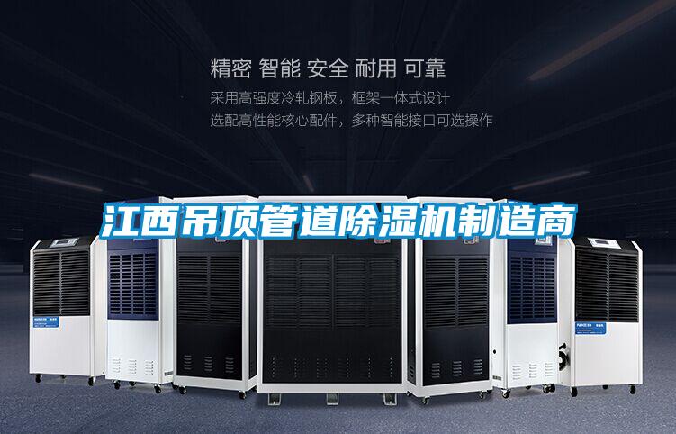 江西吊顶管道好色先生污污版制造商