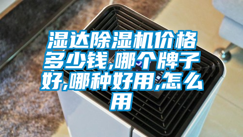 湿达好色先生污污版价格多少钱,哪个牌子好,哪种好用,怎么用