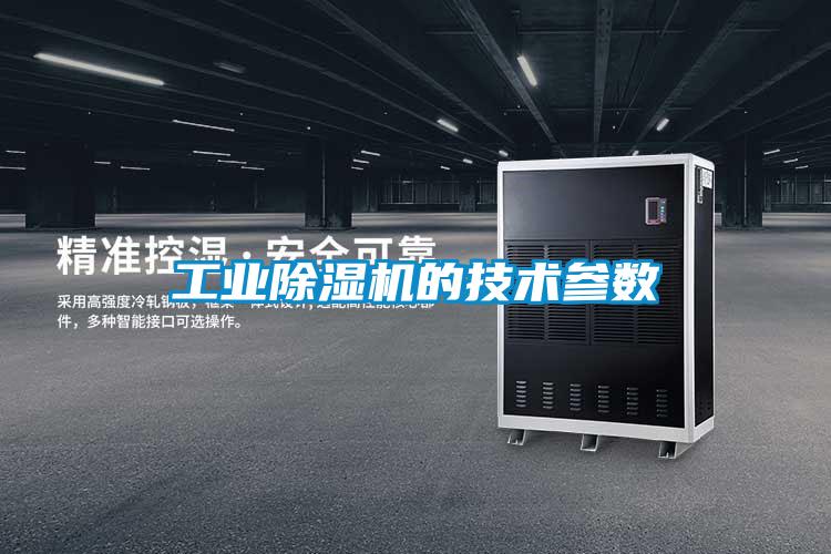 工业好色先生污污版的技术参数