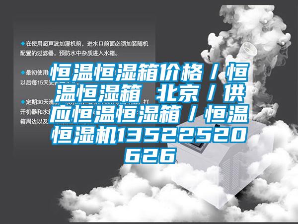 恒温恒湿箱价格/恒温恒湿箱 北京/供应恒温恒湿箱/恒温恒湿机13522520626