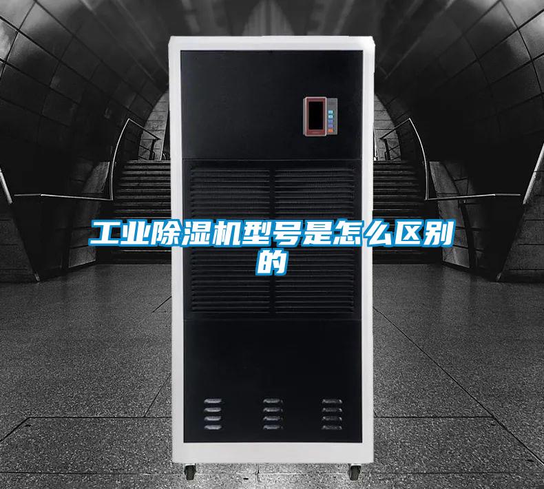 工业好色先生污污版型号是怎么区别的