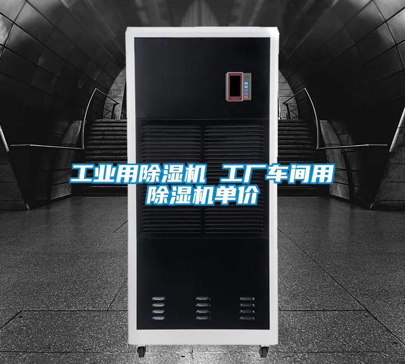 工业用好色先生污污版 工厂车间用好色先生污污版单价