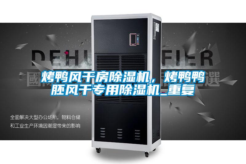 烤鸭风干房好色先生污污版，烤鸭鸭胚风干专用好色先生污污版_重复