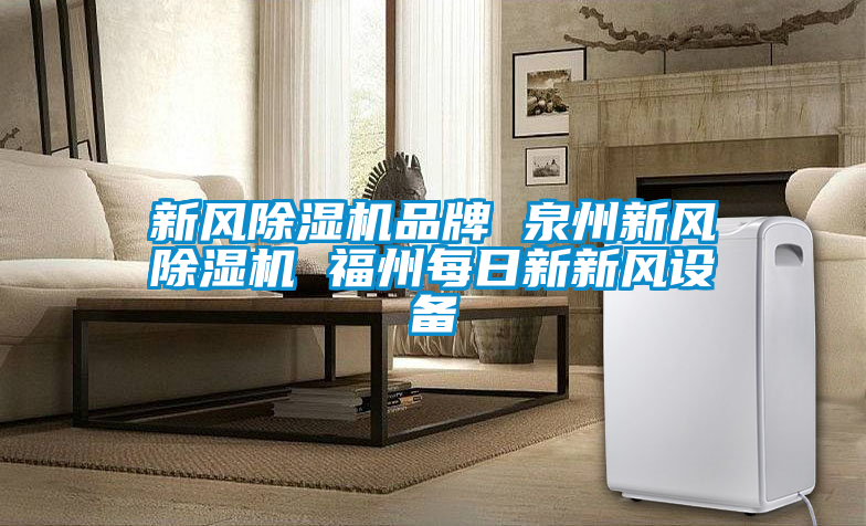 新风好色先生污污版品牌 泉州新风好色先生污污版 福州每日新新风设备