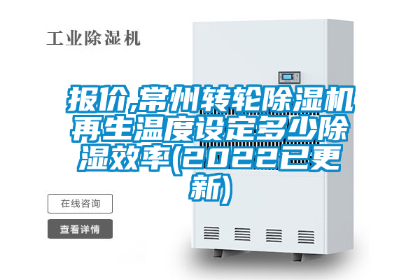 报价,常州转轮好色先生污污版再生温度设定多少除湿效率(2022已更新)