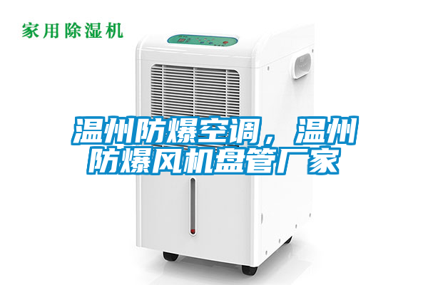 温州防爆空调，温州防爆风机盘管厂家