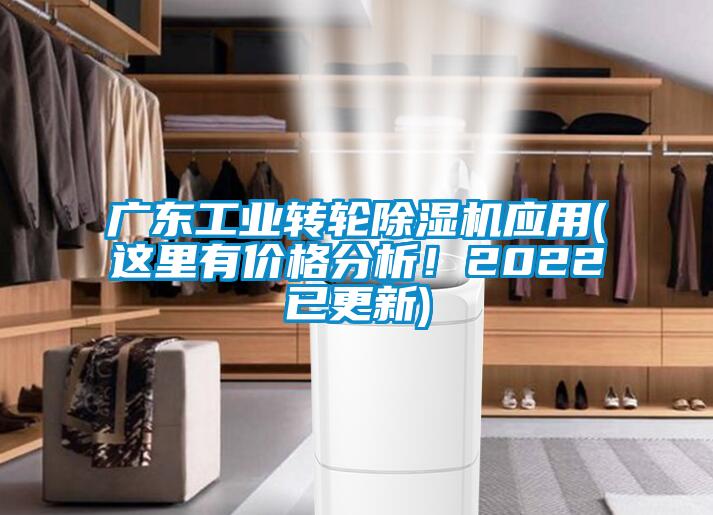 广东工业转轮好色先生污污版应用(这里有价格分析！2022已更新)