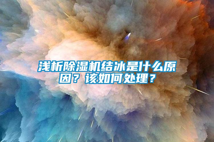 浅析好色先生污污版结冰是什么原因？该如何处理？