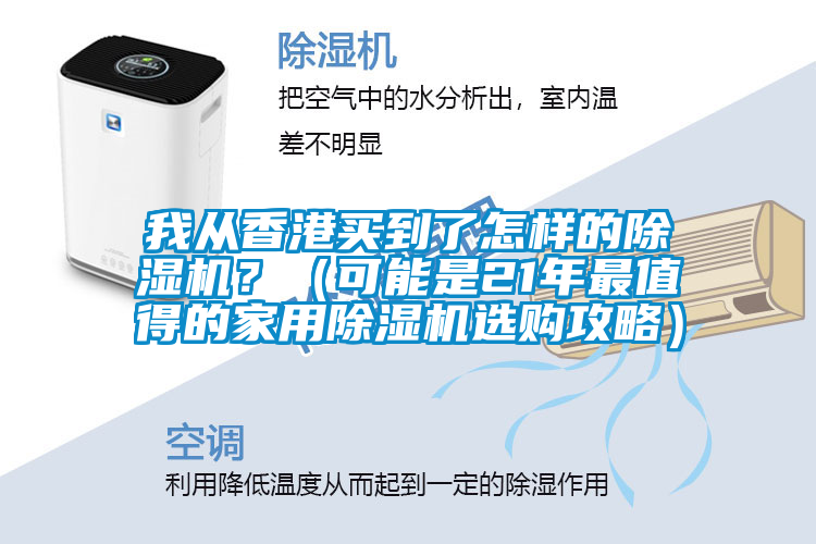 我从香港买到了怎样的好色先生污污版？（可能是21年最值得的家用好色先生污污版选购攻略）