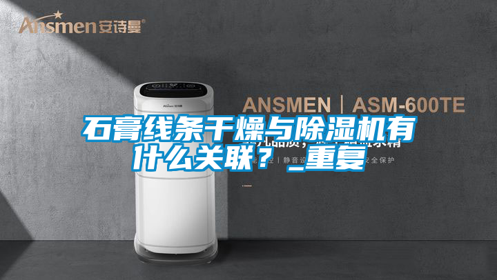 石膏线条干燥与好色先生污污版有什么关联？_重复