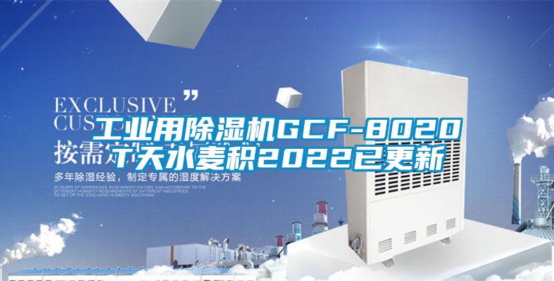 工业用好色先生污污版GCF-8020T天水麦积2022已更新