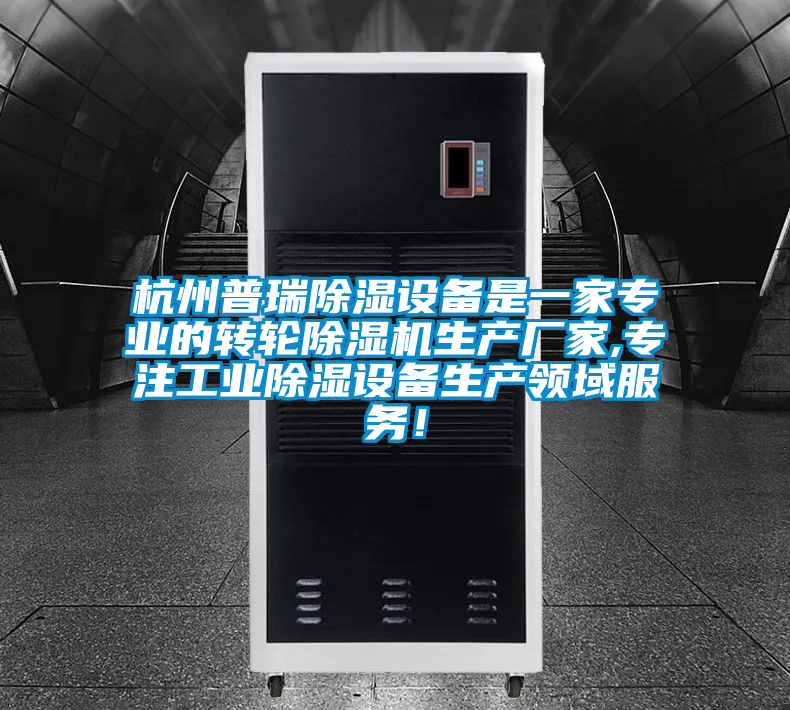 杭州普瑞除湿设备是一家专业的转轮好色先生污污版生产厂家,专注工业除湿设备生产领域服务！